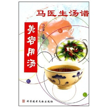 馬醫生湯譜美容用湯