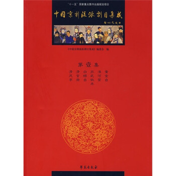 中國京劇流派劇目集成