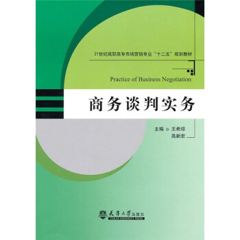 商務談判實務