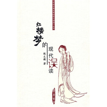 《紅樓夢》的現代誤讀