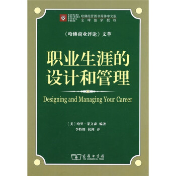 職業生涯的設計和管理