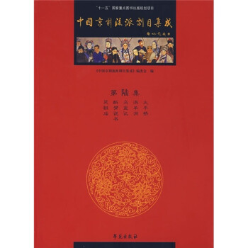 中國京劇流派劇目集成 中國京劇流派劇目集成