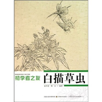 初學者之友白描草蟲
