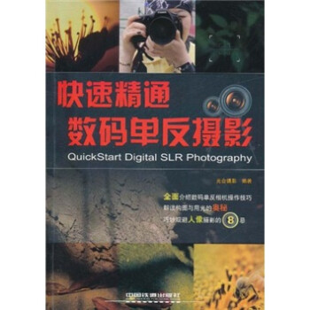 快速精通數碼單反攝影