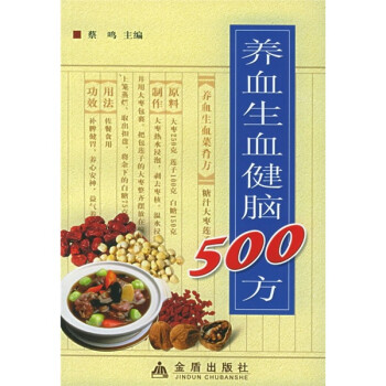 養血生血健腦500方 養血生血健腦500方