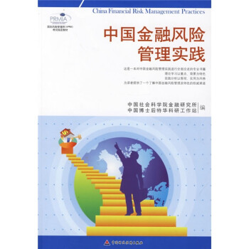 中國金融風(fēng)險(xiǎn)管理實(shí)踐