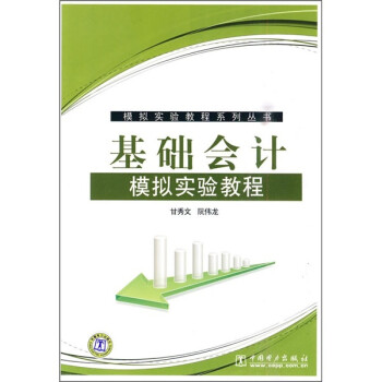 基礎會計模擬實驗教程