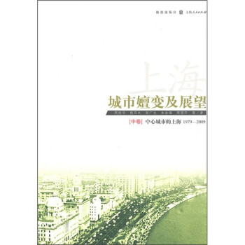 上海城市嬗變及展望