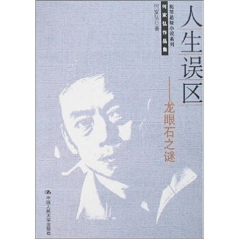 人生誤區龍眼石之謎