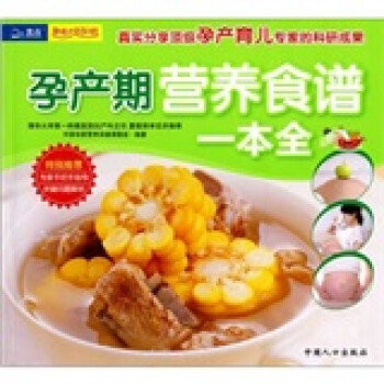 孕產(chǎn)期營養(yǎng)食譜一本全