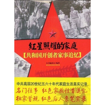 共和國開創者家事追憶 共和國開創者家事追憶