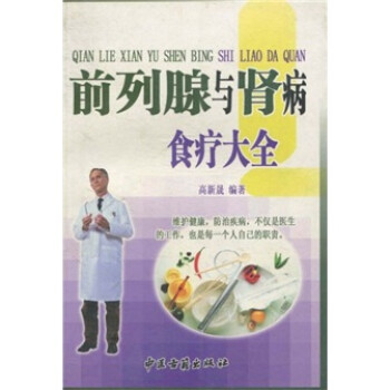 前列腺與腎病食療大全