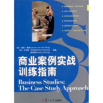 商業(yè)案例實戰(zhàn)訓練指南 商業(yè)案例實戰(zhàn)訓練指南