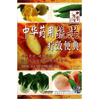 中華藥用蔬果療效便典 中華藥用蔬果療效便典