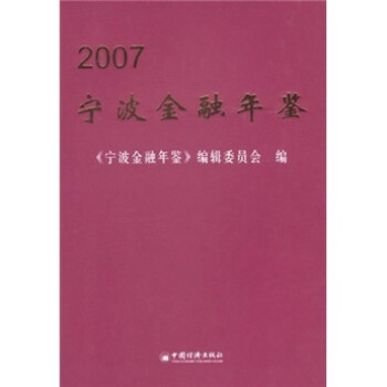 寧波金融年鑒2007