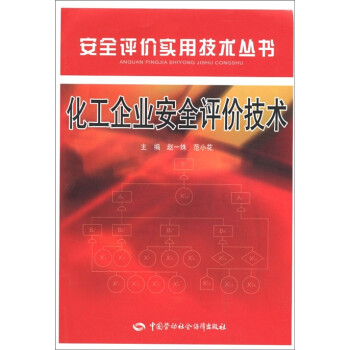 化工企業安全評價技術 化工企業安全評價技術