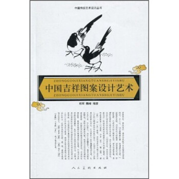 中國吉祥圖案設計藝術 中國吉祥圖案設計藝術