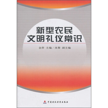 新型農民文明禮儀常識