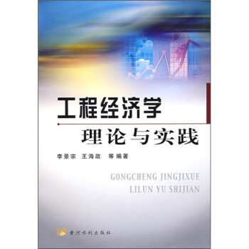 工程經濟學理論與實踐