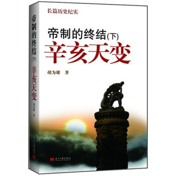 帝制的終結辛亥天變 帝制的終結辛亥天變