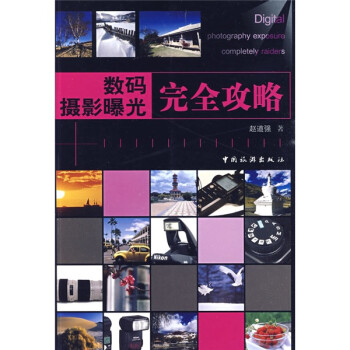數碼攝影曝光完全攻略