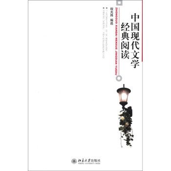 中國現代文學經典閱讀 中國現代文學經典閱讀