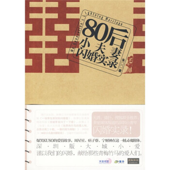 80后小夫妻閃婚實(shí)錄 80后小夫妻閃婚實(shí)錄