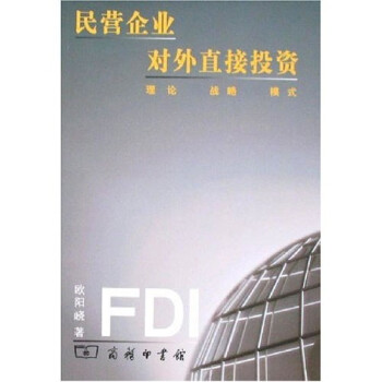 民營企業對外直接投資 民營企業對外直接投資