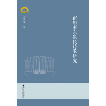南明浙東遺民詩歌研究 南明浙東遺民詩歌研究