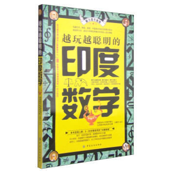 越玩越聰明的印度數學 越玩越聰明的印度數學