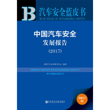 中國汽車安全發(fā)展報告 中國汽車安全發(fā)展報告