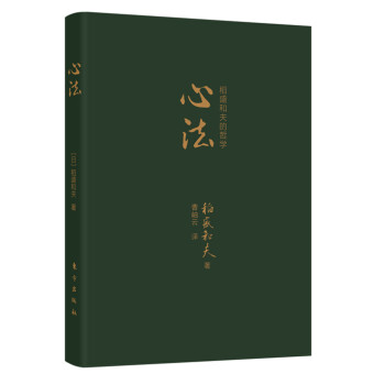 心法稻盛和夫的哲學 心法稻盛和夫的哲學