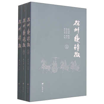 徐州詩徵+徐州續詩徵 徐州詩徵+徐州續詩徵