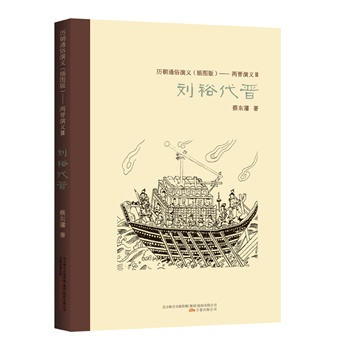 兩晉演義3,劉裕代晉 兩晉演義3,劉裕代晉