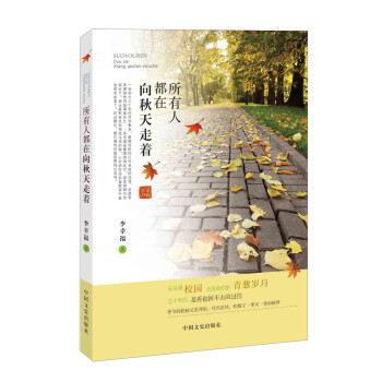 所有人都在向秋天走著 所有人都在向秋天走著