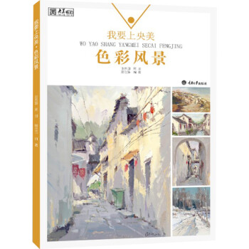 我要上央美-色彩風景 我要上央美-色彩風景