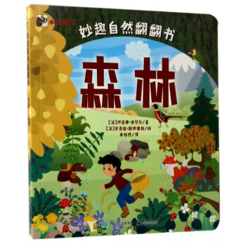 森林/妙趣自然翻翻書 森林/妙趣自然翻翻書