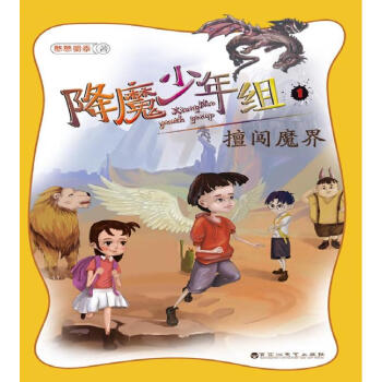 降魔少年組擅闖魔界