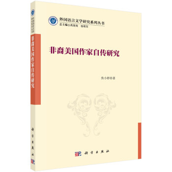 非裔美國作家自傳研究