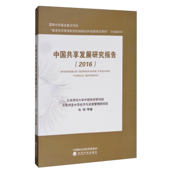 中國共享發展研究報告