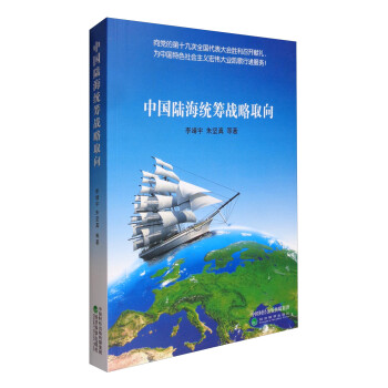 中國陸海統籌戰略取向