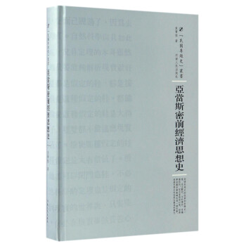 亞當(dāng)斯密前經(jīng)濟(jì)思想史 亞當(dāng)斯密前經(jīng)濟(jì)思想史