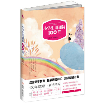 小學(xué)生朗誦詩100首 小學(xué)生朗誦詩100首