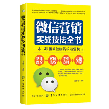微信營銷實戰(zhàn)技法全書