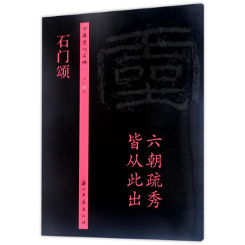 石門頌/中國(guó)歷代名碑