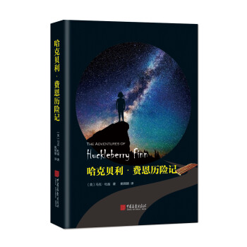 哈克貝利費恩歷險記