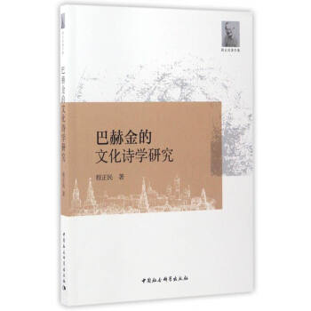 巴赫金的文化詩學研究