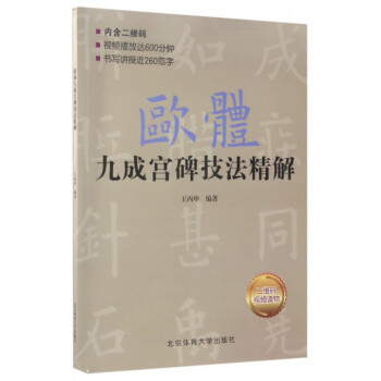 歐體九成宮碑技法精解