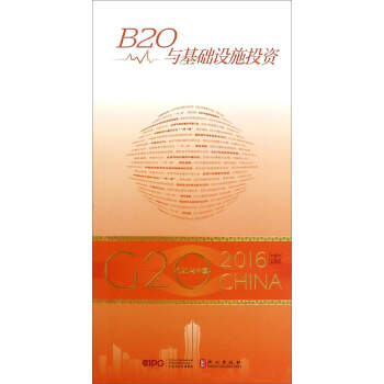B20與基礎設施投資