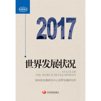 世界發展狀況2017 世界發展狀況2017